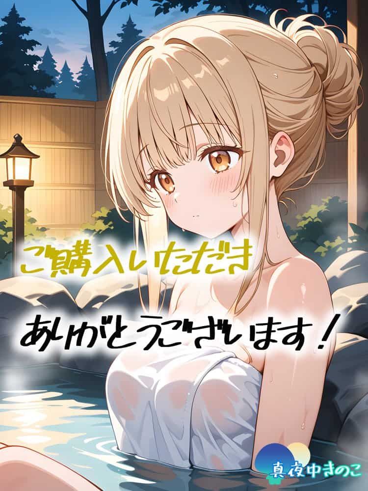 お隣の天使様と行った温泉旅行 〜お隣の宿泊客に寝取られてメス堕ちしてしまった椎名真〇〜