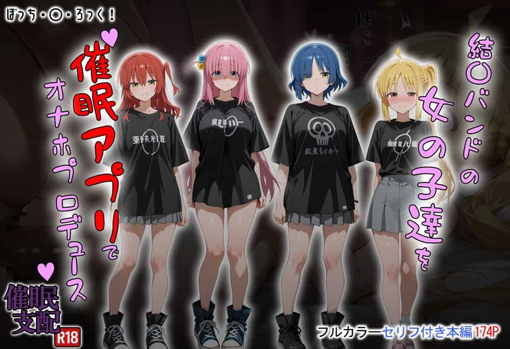 結〇バンドの女の子達を催●アプリでオナホプロデュース