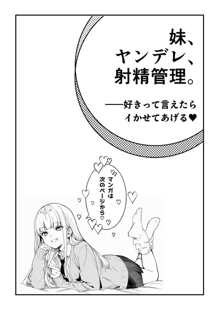 妹、ヤンデレ、射精管理。―――好きって言えたらイかせてあげる（ハート）―――