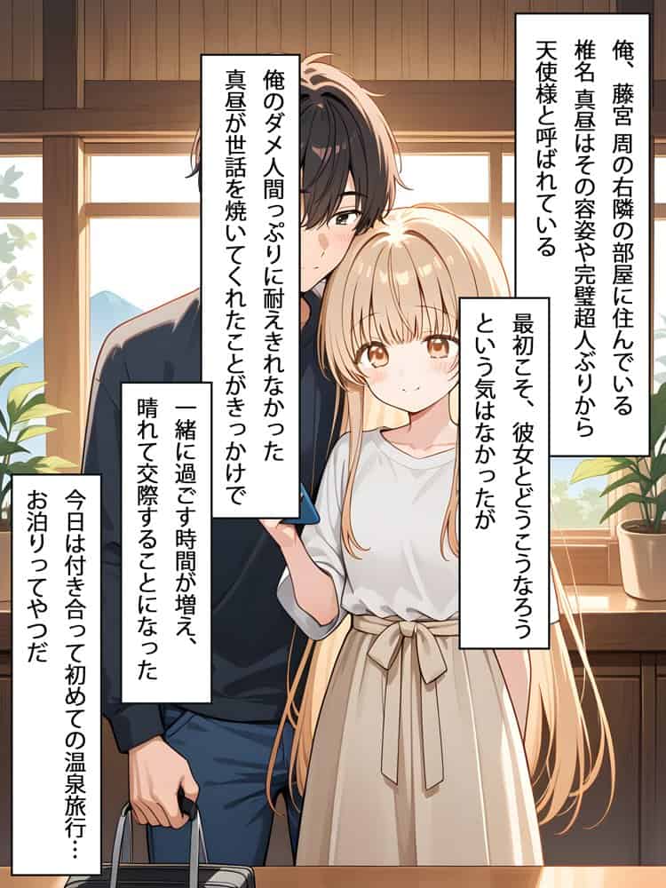 お隣の天使様と行った温泉旅行 〜お隣の宿泊客に寝取られてメス堕ちしてしまった椎名真〇〜