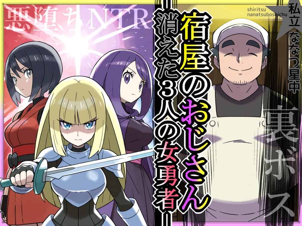 宿屋のおじさん-消えた3人の女勇者- hitomiエロ漫画raw(同人誌)無料サンプル画像001