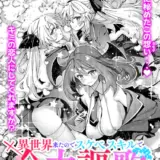 異世界来たのでスケベスキルで全力謳歌しようと思う（19）