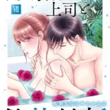 腹黒上司と偽装結婚 毎晩5回はヤるからな【コミックス版】【コミックス版限定特典付き】 7巻