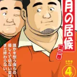 8月の居候 第2巻 【分冊版】 PART4 第二十七話〜第二十九話