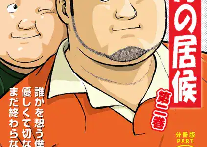 8月の居候 第2巻 【分冊版】 PART4 第二十七話〜第二十九話