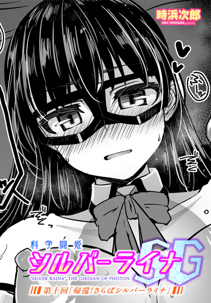 科学闘姫シルバーライナSG第十回「帰還！さらばシルバーライナ