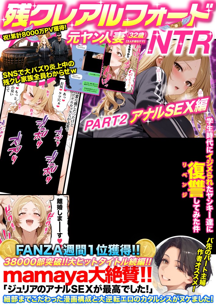 残クレアルフォード元ヤン人妻（32歳3人子持ちママ）NTR PART2（アナルSEX編）