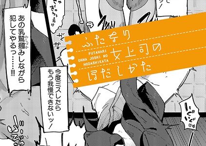 ふたなり女上司のほだしかた