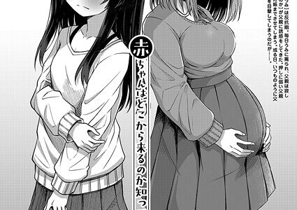 赤ちゃんはどこから来るのか知ってるけど！？ （遊来りん）