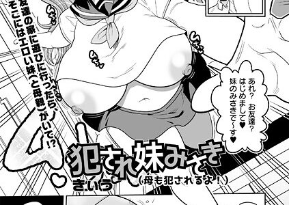 犯●れ妹みさき（母も犯●れるよ！）