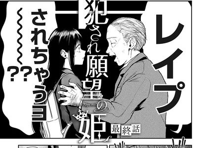 犯●れ願望の姫 最終話