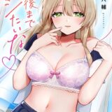 最後までシたいな【電子単行本版】