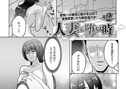 人妻が堕ちる時 ＃2