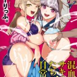 混血サキュバスたちの日常