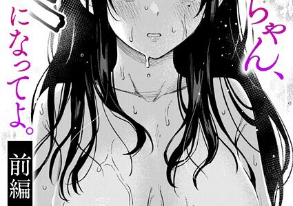 義姉ちゃん、オナホになってよ。前編