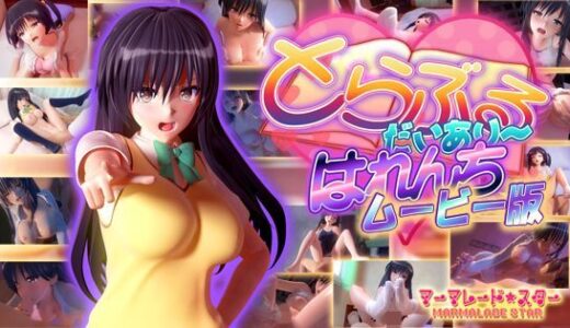 とらぶるだいあり〜・はれんち ムービー版