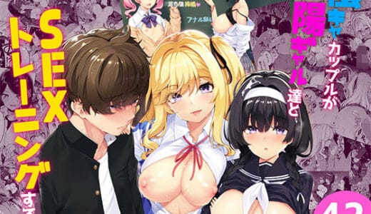 陰キャカップルが陽ギャル達とSEXトレーニングする話