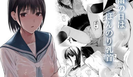 雨の日は、ほんのり乳首