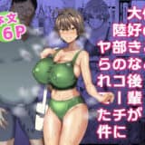 俺のこと大好きな後輩が陸部のコーチにヤられてた件