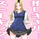 推しギャルストーキング