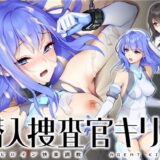 潜入捜査官キリカ 〜教師ヒロイン快楽調教〜