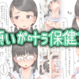 願いが叶う保健室