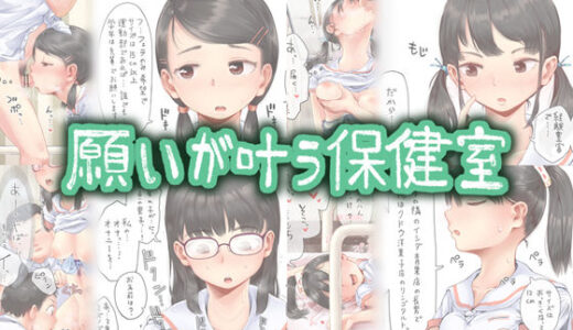 願いが叶う保健室