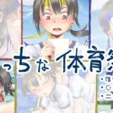 えっちな体育祭