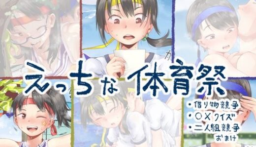えっちな体育祭