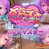 とらぶるだいあり〜・ぴーち ムービー版 HDリマスター