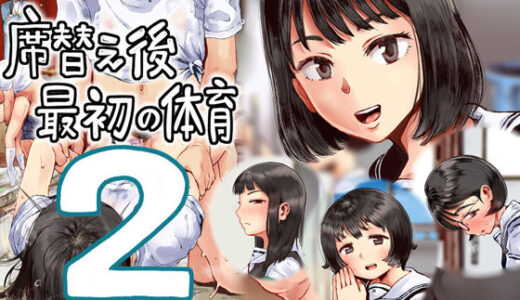 席替え後最初の体育2