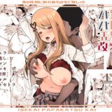 異世界パパ活改 〜俺の性剣に斬れぬものなど無しッ！！