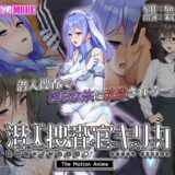 潜入捜査官キリカ 〜教師ヒロイン快楽調●〜 The Motion Anime