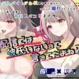 配信では彼氏いないって言ってたよね？