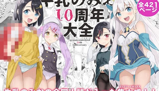 牛乳のみお10周年大全