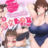 匿名性交BOX 番外編 チュートリアル上映編＆初めてのグラビア撮影編