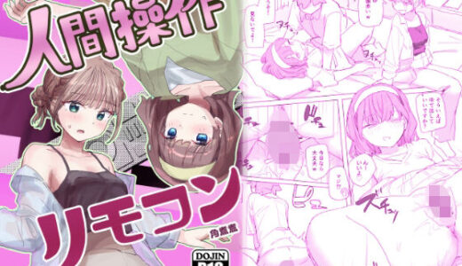 【感情操作】人間操作リモコン2【憤怒】