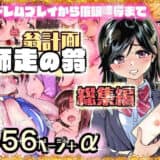 翁計画師走の翁総集編