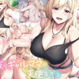 親友のギャルママが天使すぎる