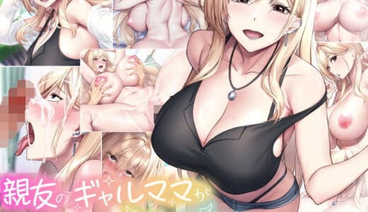 親友のギャルママが天使すぎる