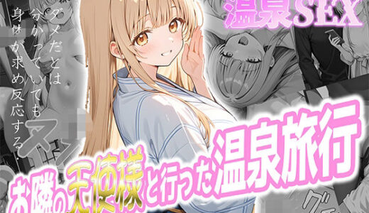 お隣の天使様と行った温泉旅行 〜お隣の宿泊客に寝取られてメス堕ちしてしまった椎名真〇〜
