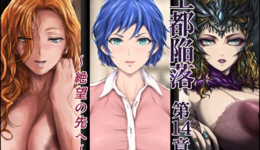 王都陥落 ［第14章］ 〜絶望の先へ〜