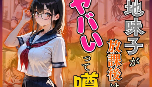 地味子が放課後はヤバいって噂