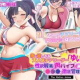 俺が推してる大人気チアリーダー「ゆいな」に 性欲解消の肉バイブに選ばれて●●●を徹底管理される話 The Motion Anime