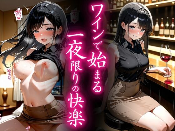 ワインで始まる一夜限りの快楽