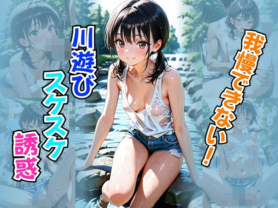 我慢できない！川遊びスケスケ誘惑
