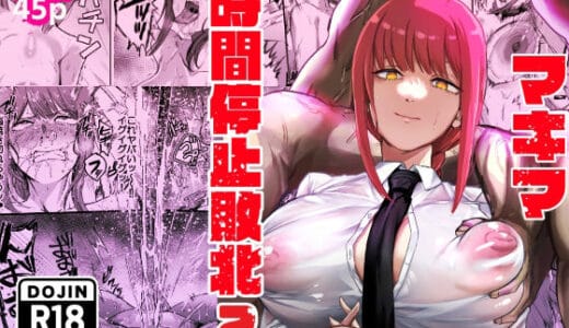 マキマ  時間停止敗北2