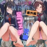 魔法少女WISHES 番外編 変態足フェチ兄弟現る！