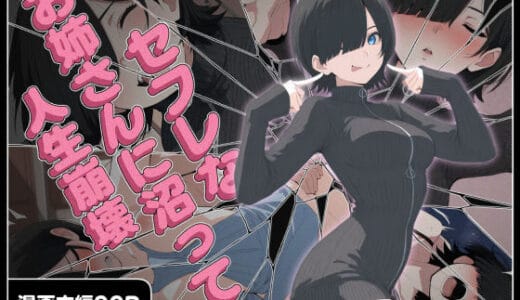 セフレなお姉さんに沼って人生崩壊