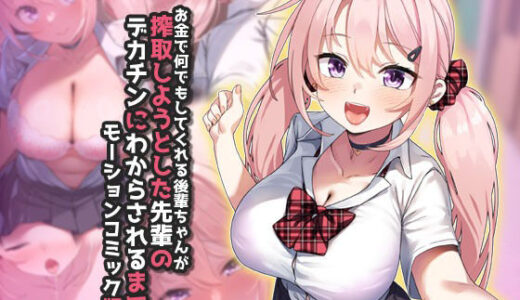 お金で何でもしてくれる後輩ちゃんが搾取しようとした先輩のデカチンにわからされるまで モーションコミック版